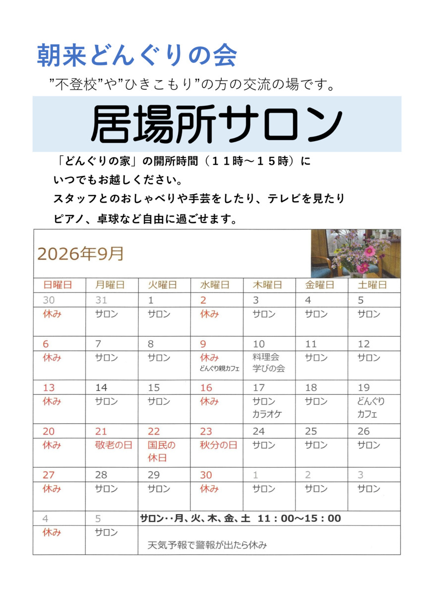どんぐりの家　居場所サロン