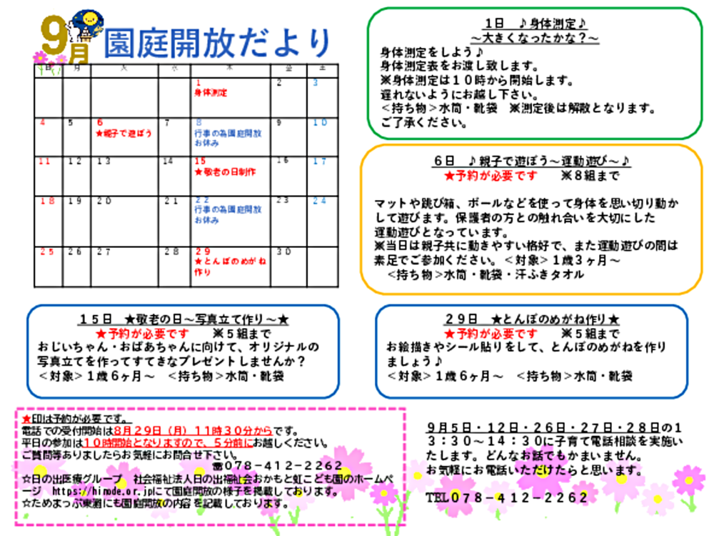 おかもと虹こども園　9月園庭開放だより