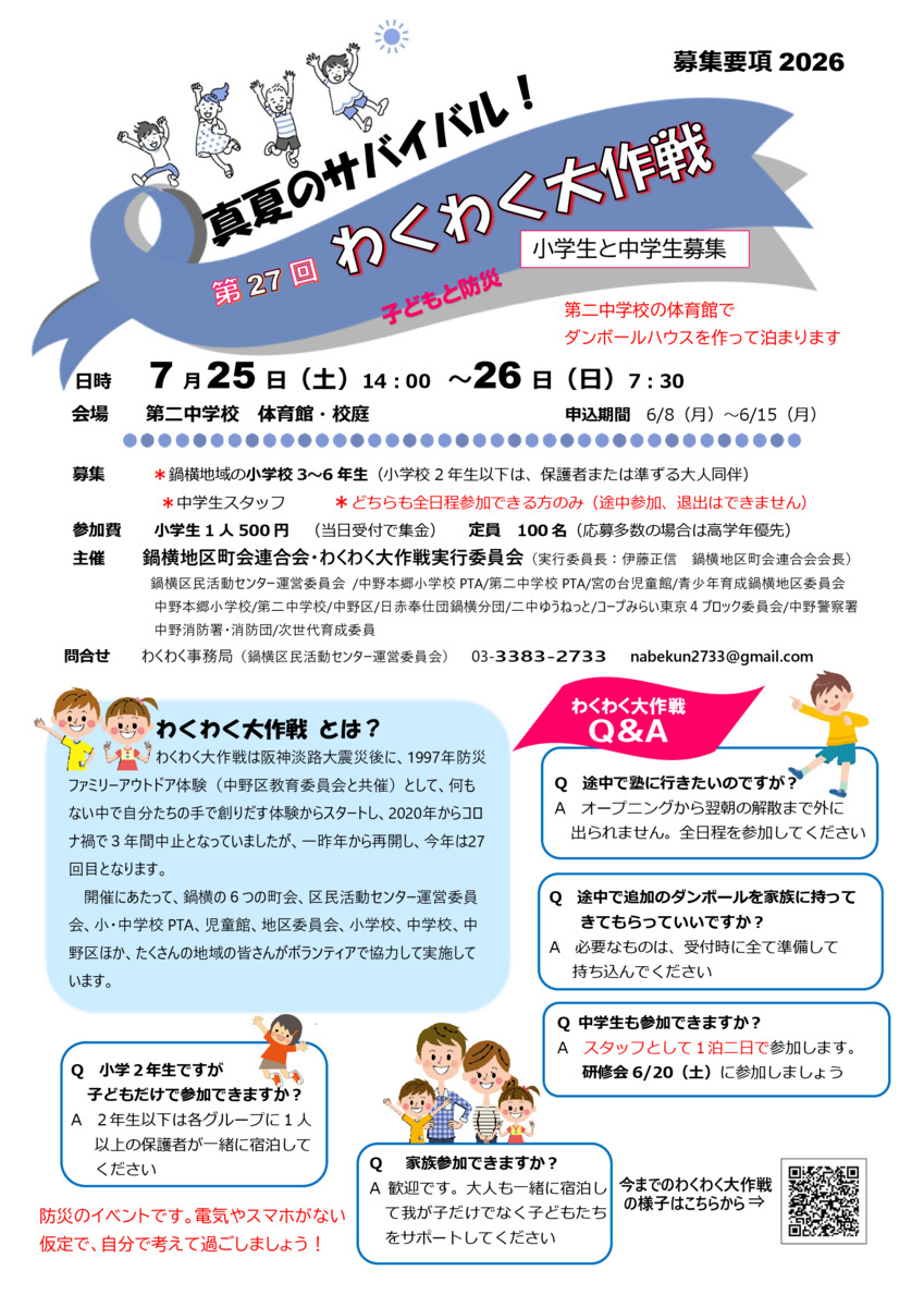 第２７回わくわく大作戦
～真夏のサバイバル～
