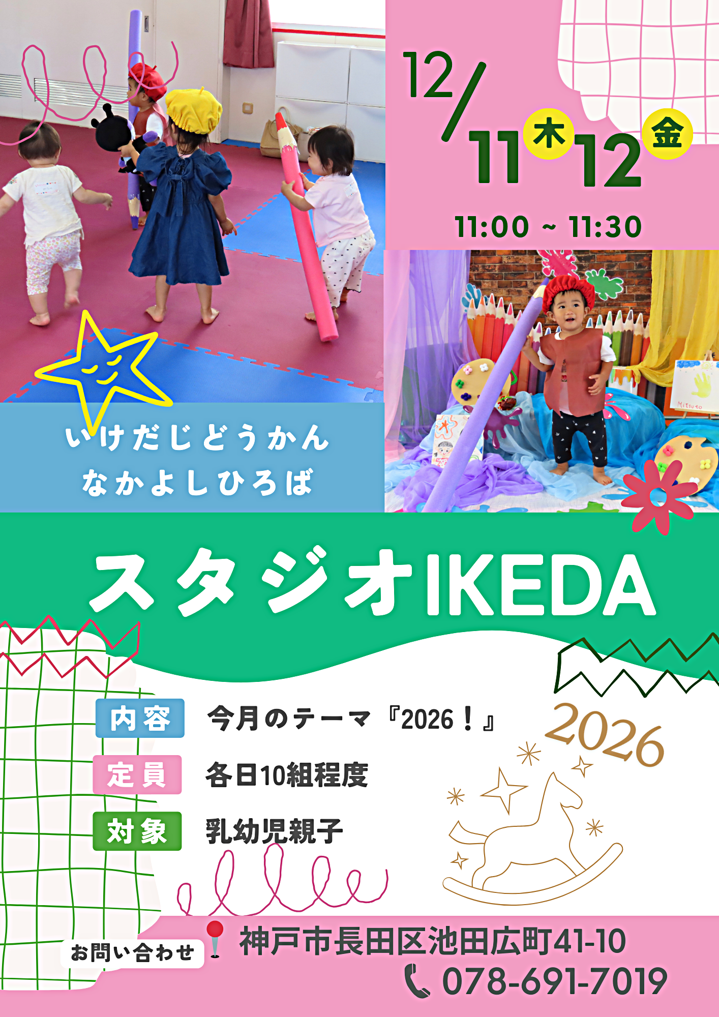 池田児童館　なかよしひろばからのお知らせ
