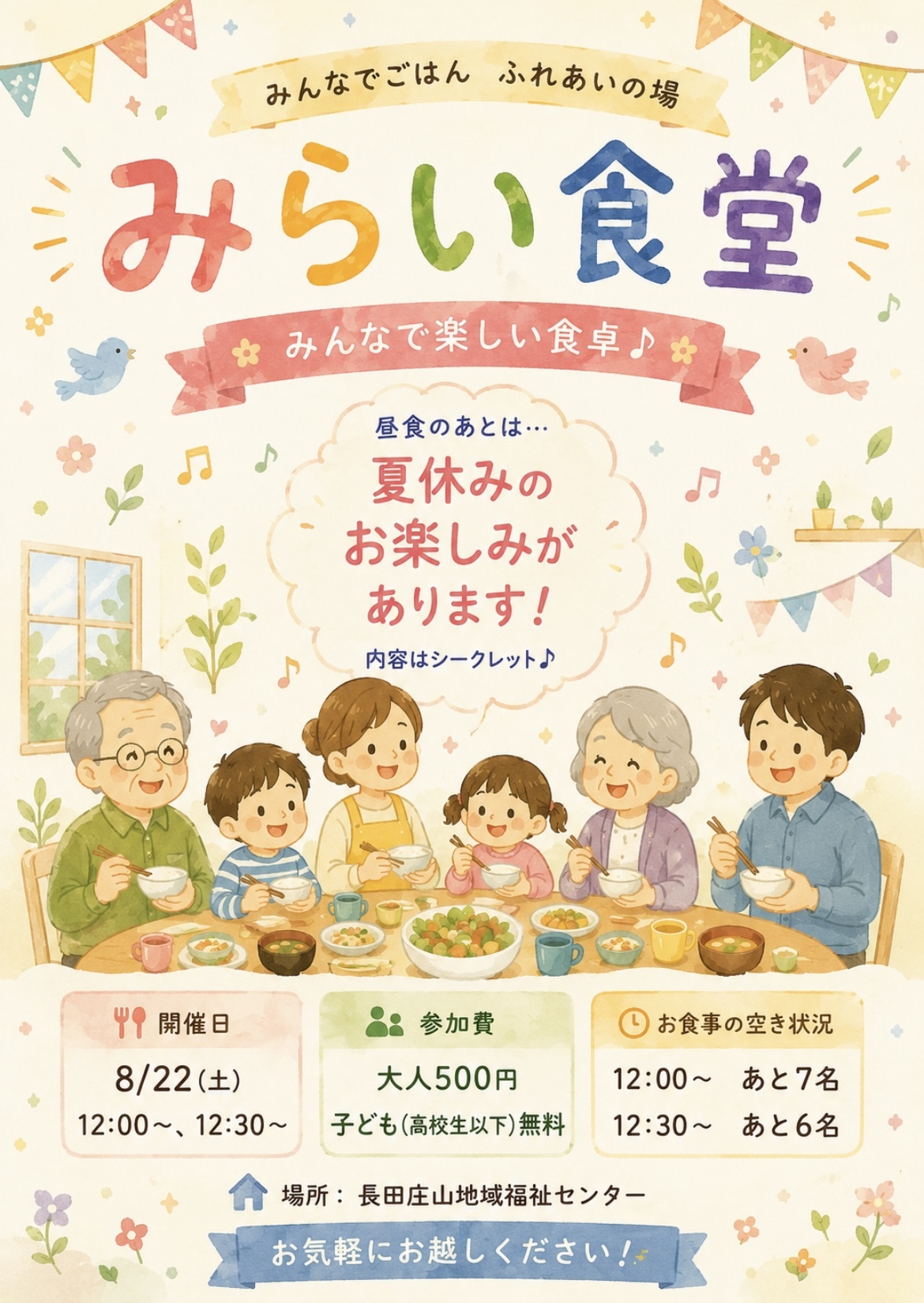 8/22(土)だれでも大学&みらい食堂