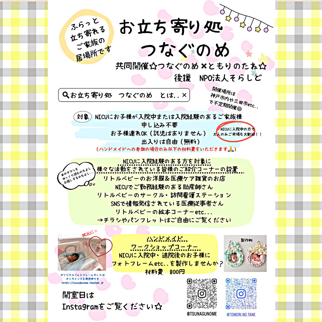 NICUに入院中または入院経験のあるお子様のご家族様対象（入院中でご家族様のみのご参加も大歓迎）☆お立ち寄り処　つなぐのめ☆