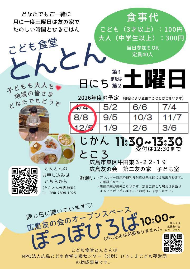 こども食堂とんとん