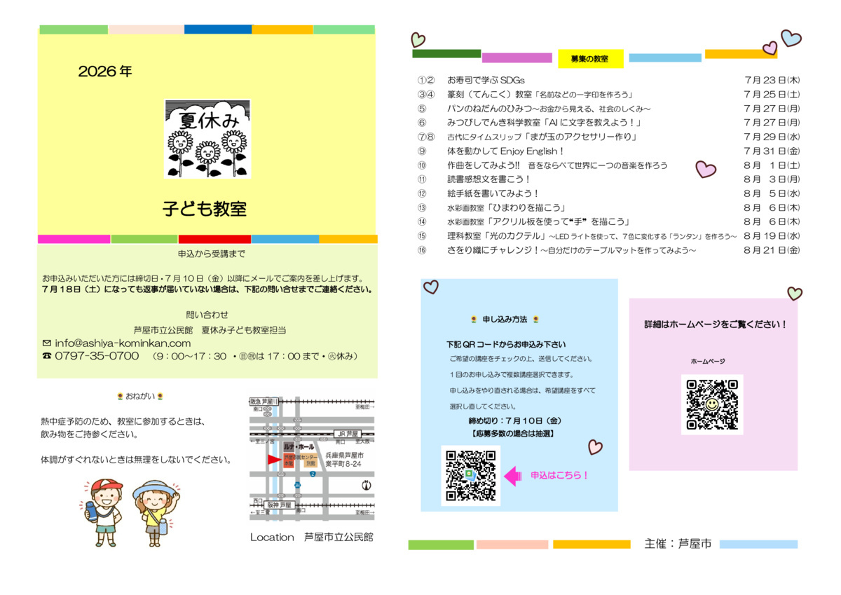 2026年夏休み子ども教室