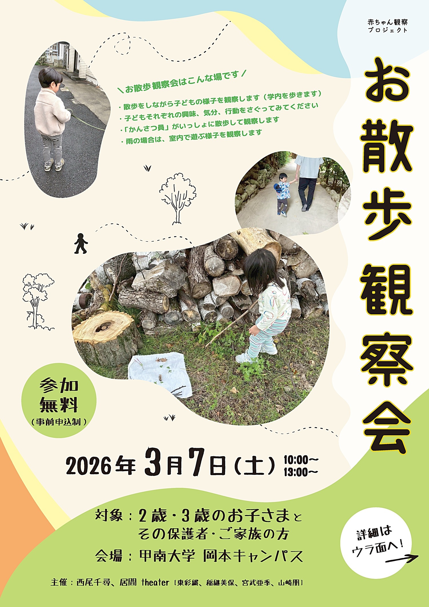 赤ちゃん観察プロジェクト　お散歩観察会（2・３歳向け）