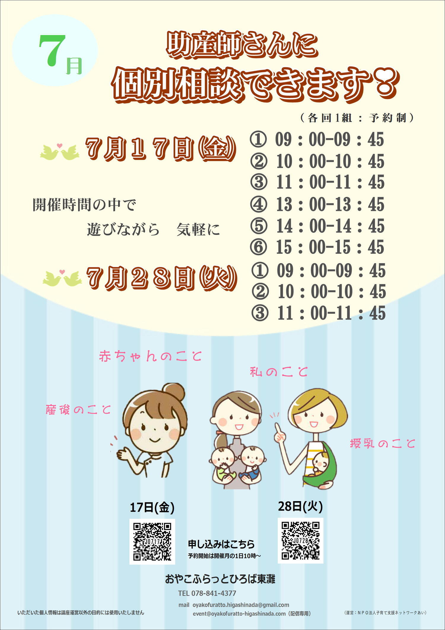 ～助産師に気軽に個別相談～