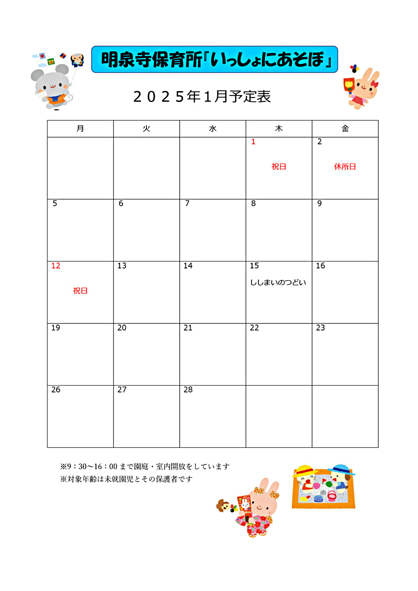 【明泉寺保育所】ししまいのつどい