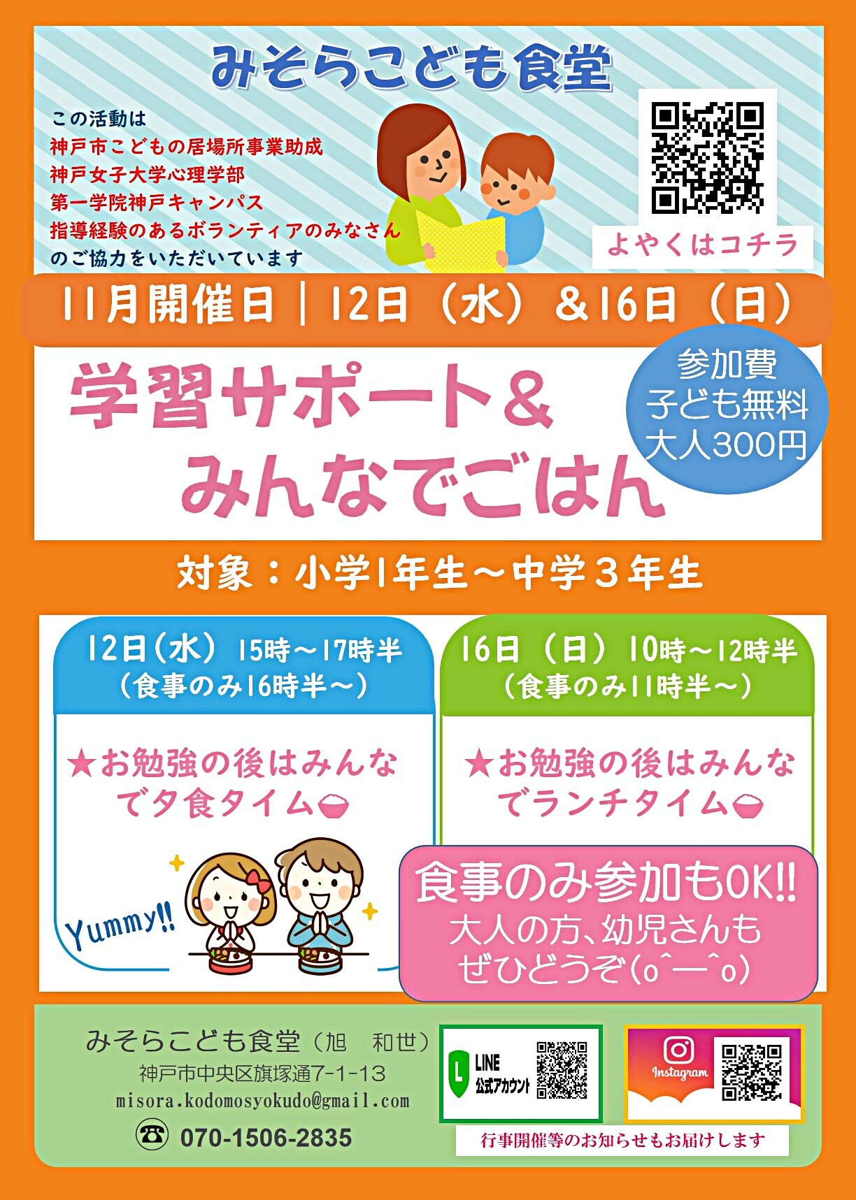 学習サポート&ごはん