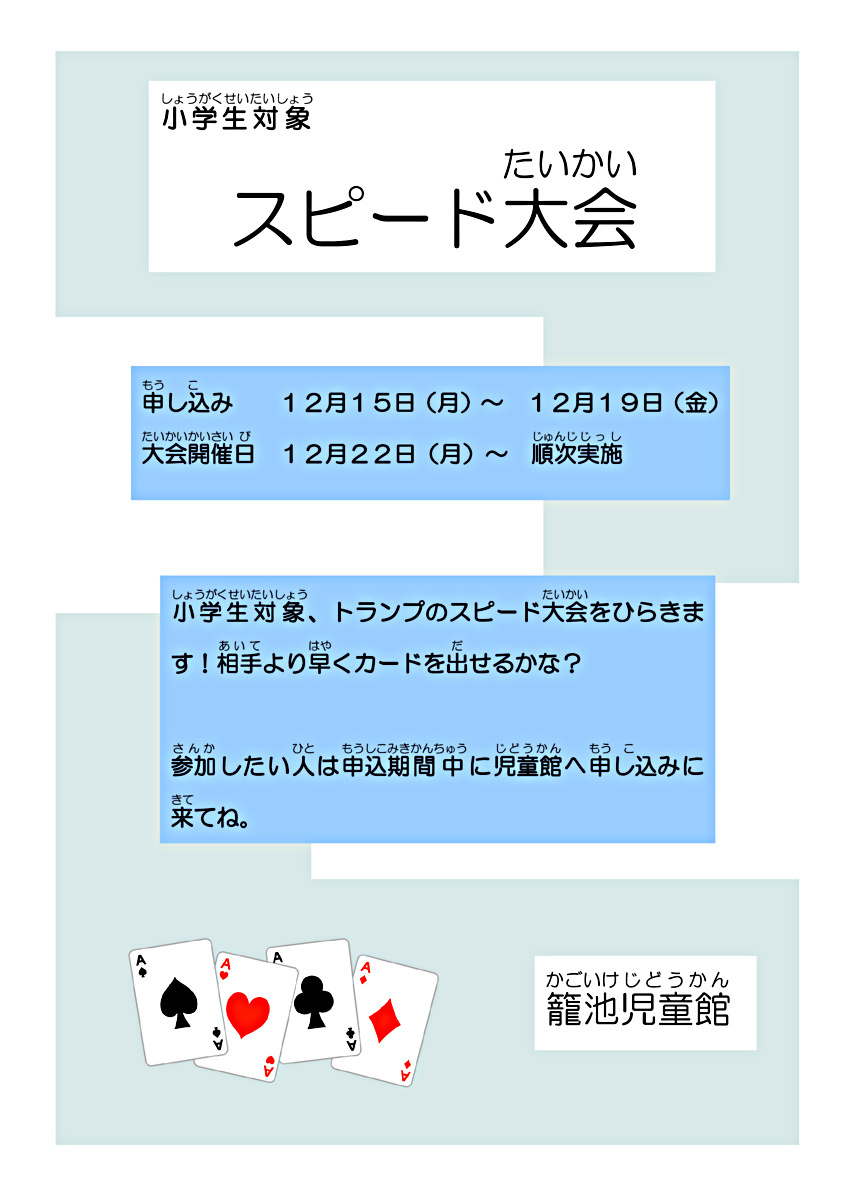 トランプ　スピード大会！
