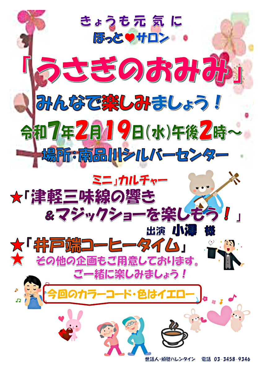 「うさぎのおみみ」開催！　令和７年２月１９日（水）午後２時から　於：南品川シルバーセンター　　みんさんとご一緒に楽しみましょう！　ミニカルチャーは「津軽三味線の響き＆マジックショー」ほか。