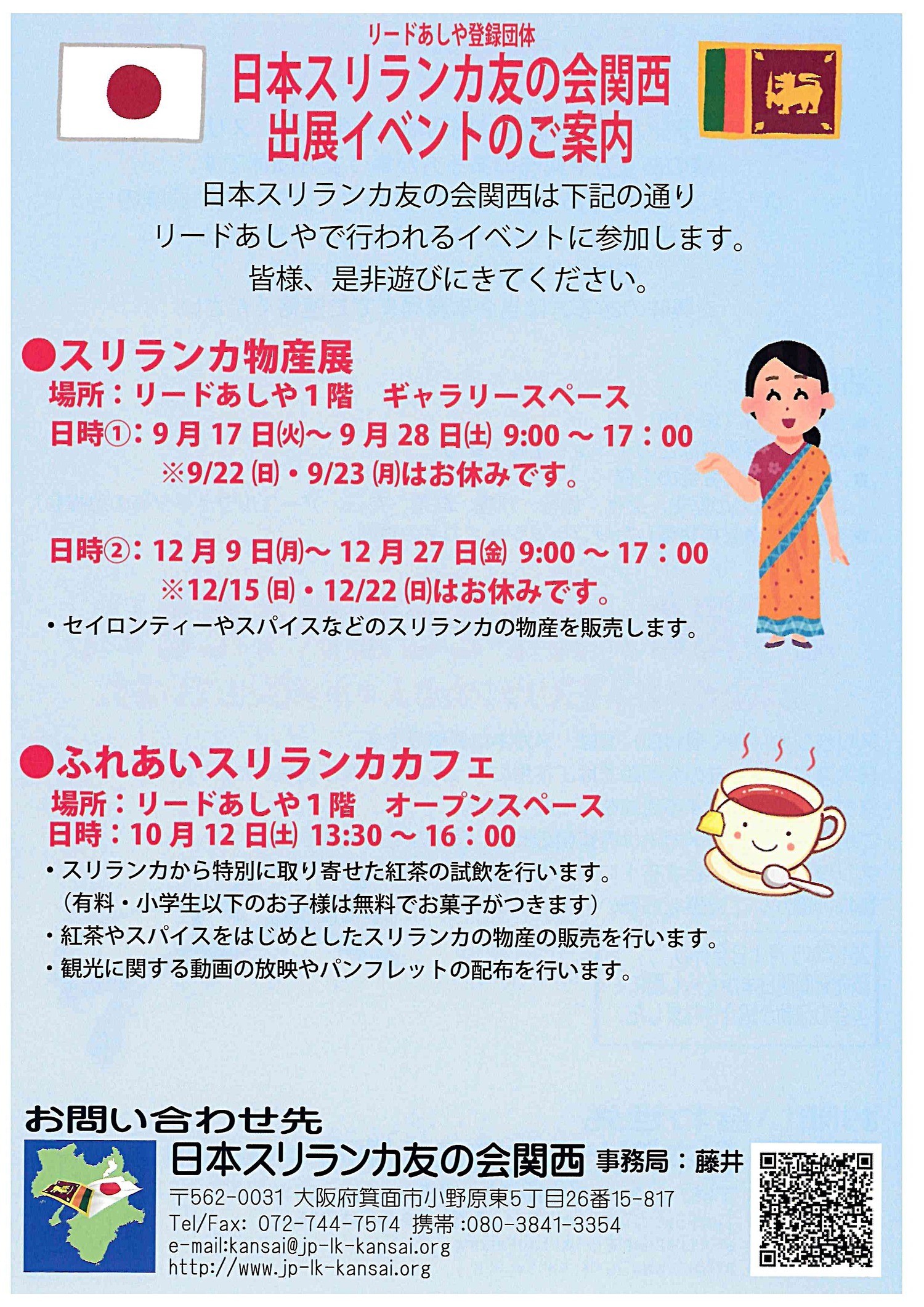 日本スリランカ友の会関西　出店イベントのご案内