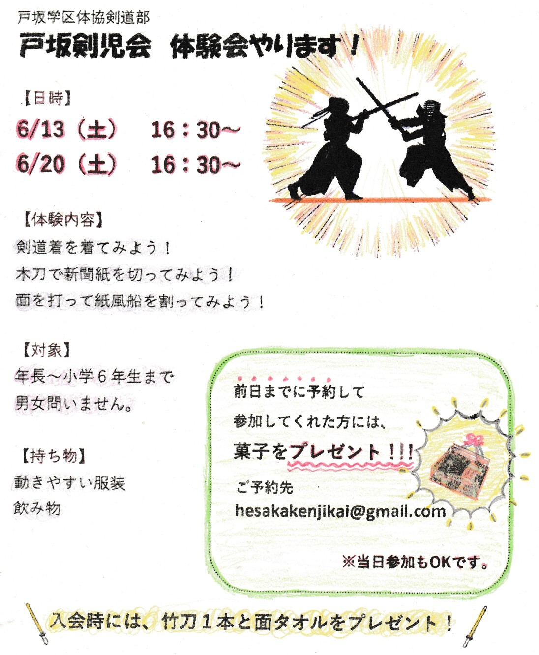 戸坂剣児会　体験会やります！