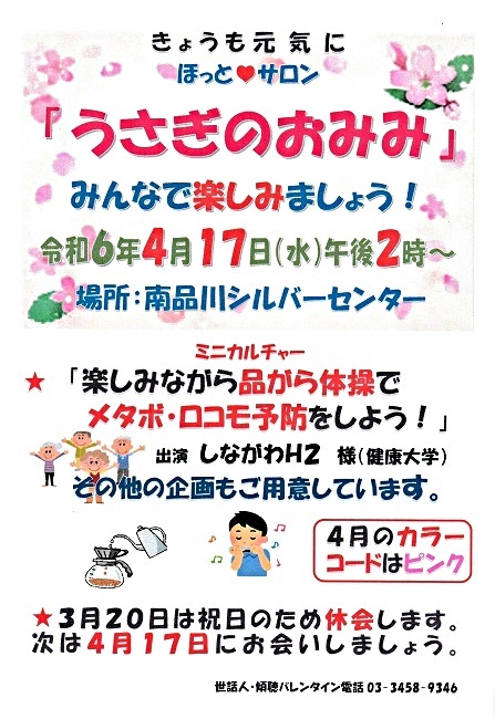 「うさぎのおみみ」開催！　令和６年４月１７日（水）午後２時から　於：南品川シルバーセンター　　みんさんとご一緒に楽しみましょう　　ミニカルチャー「楽しみながら品がら体操でメタボ・ロコモ予防をしよう！」「井戸端コーヒータイム」「季節の唄」　お楽しみ企画が満載です。　今回のカラーコード・色は『ピンク』