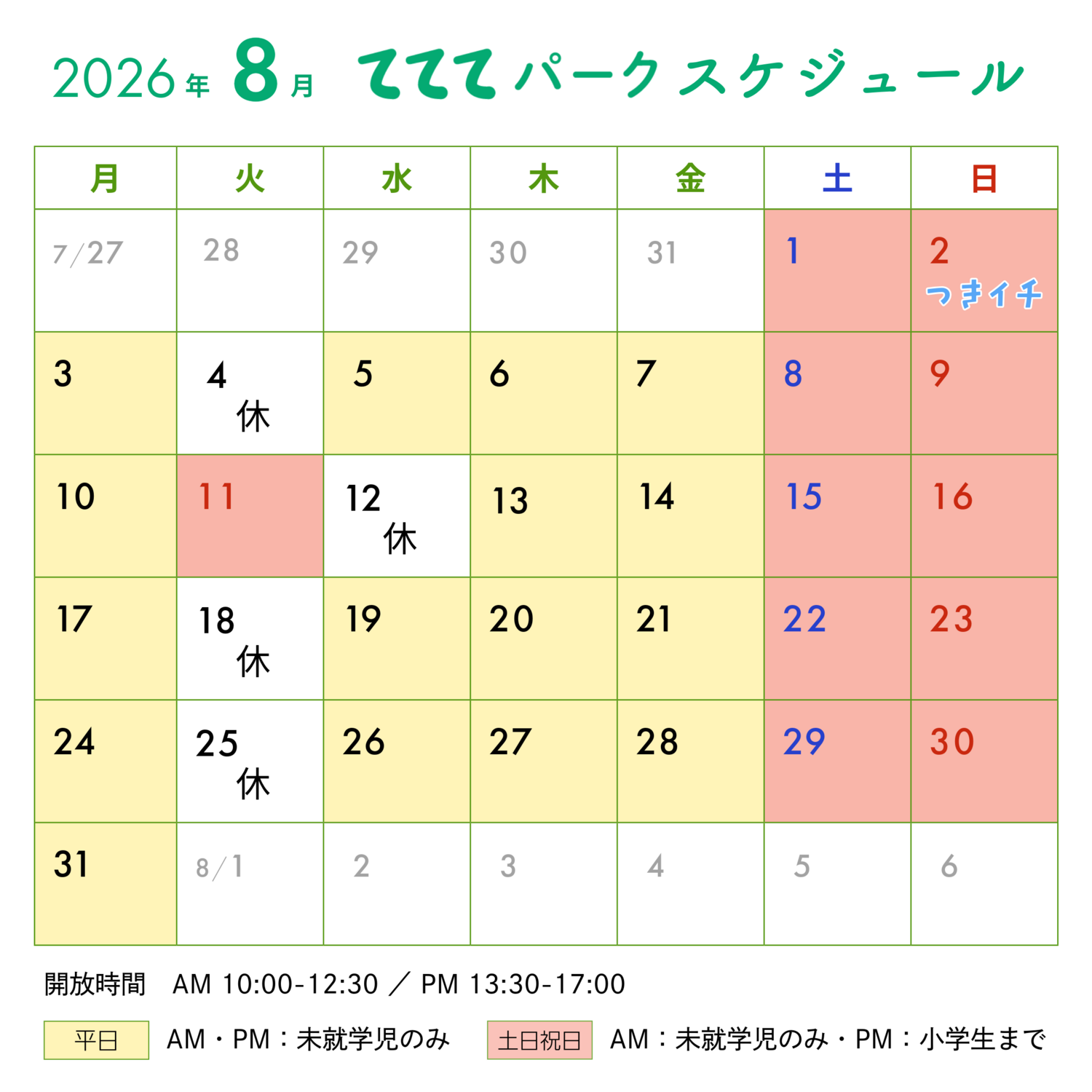 てててパーク8月スケジュール ｜ 新開地アートひろば