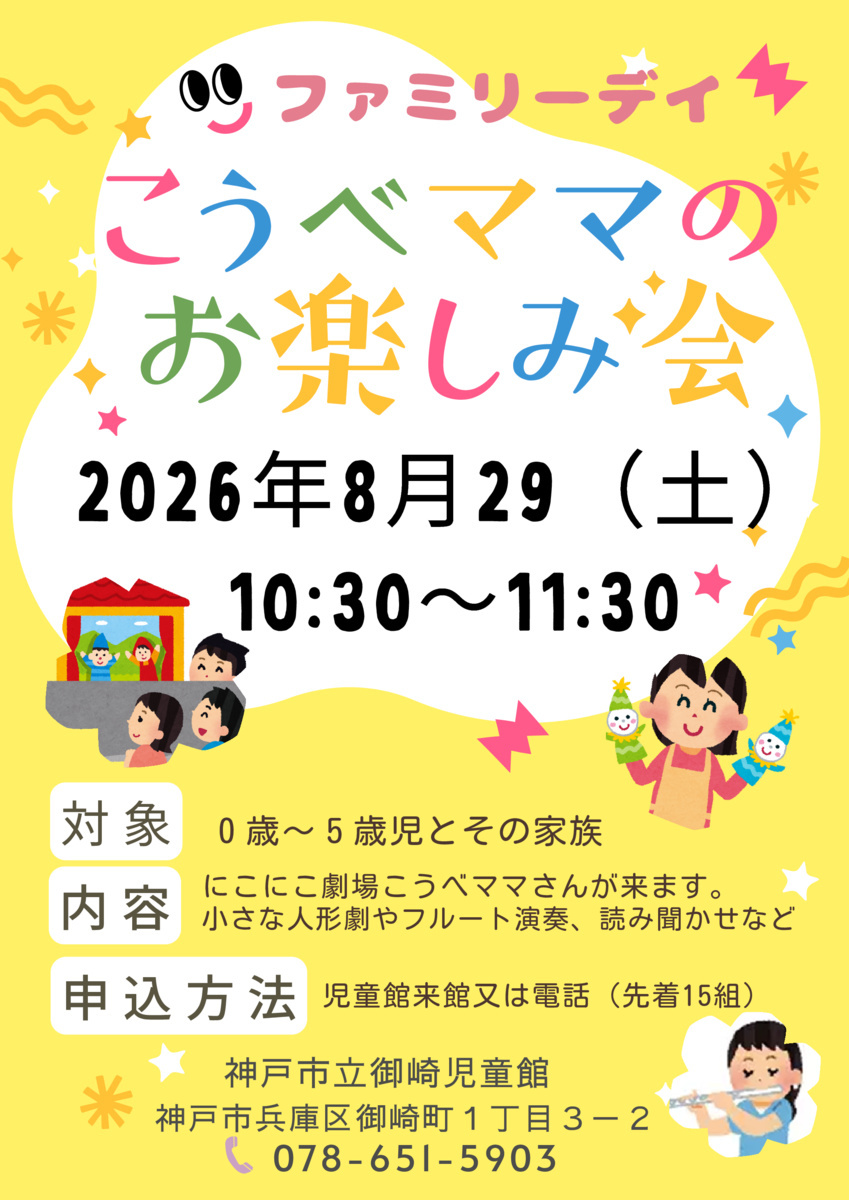 ８月のファミリーデイ