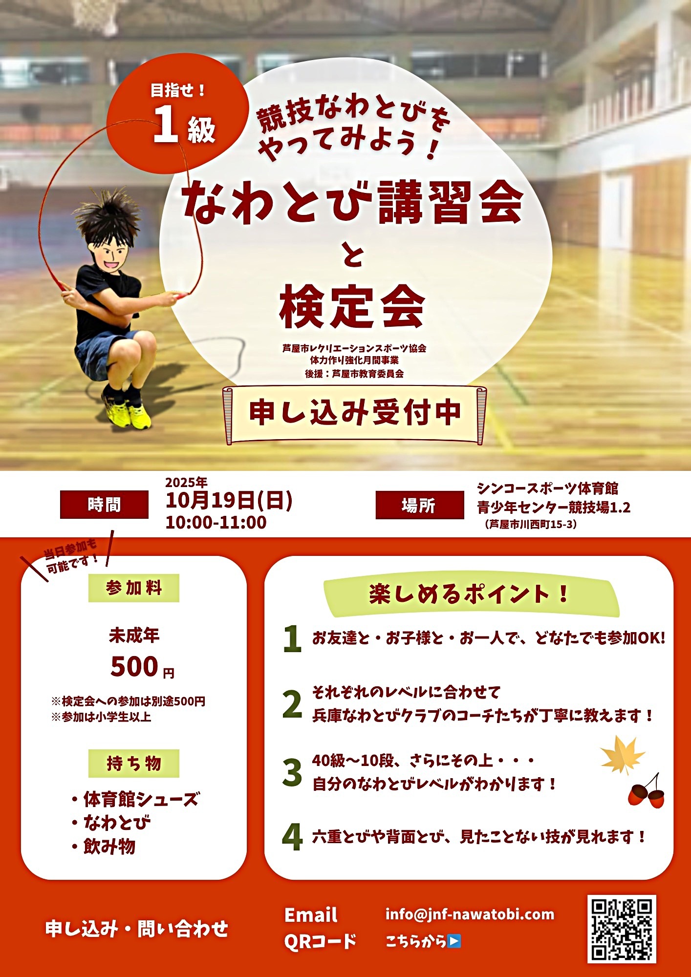 競技なわとびをやってみよう！なわとび講習会と検定会