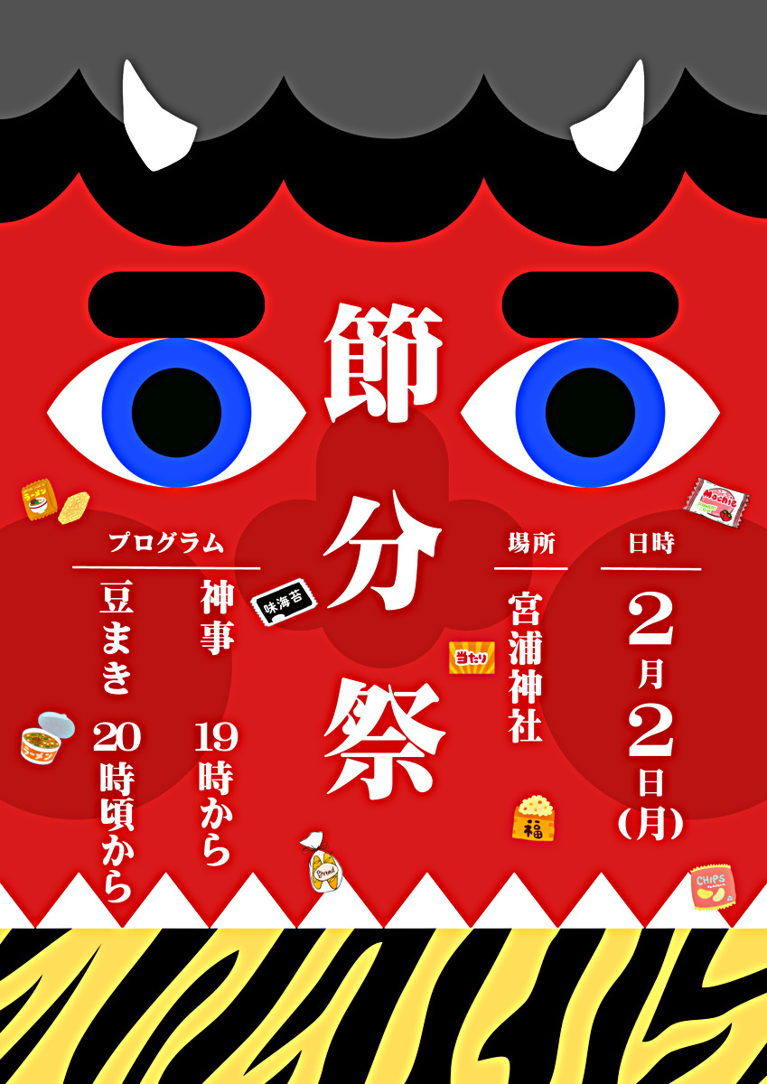 節分祭（宮）