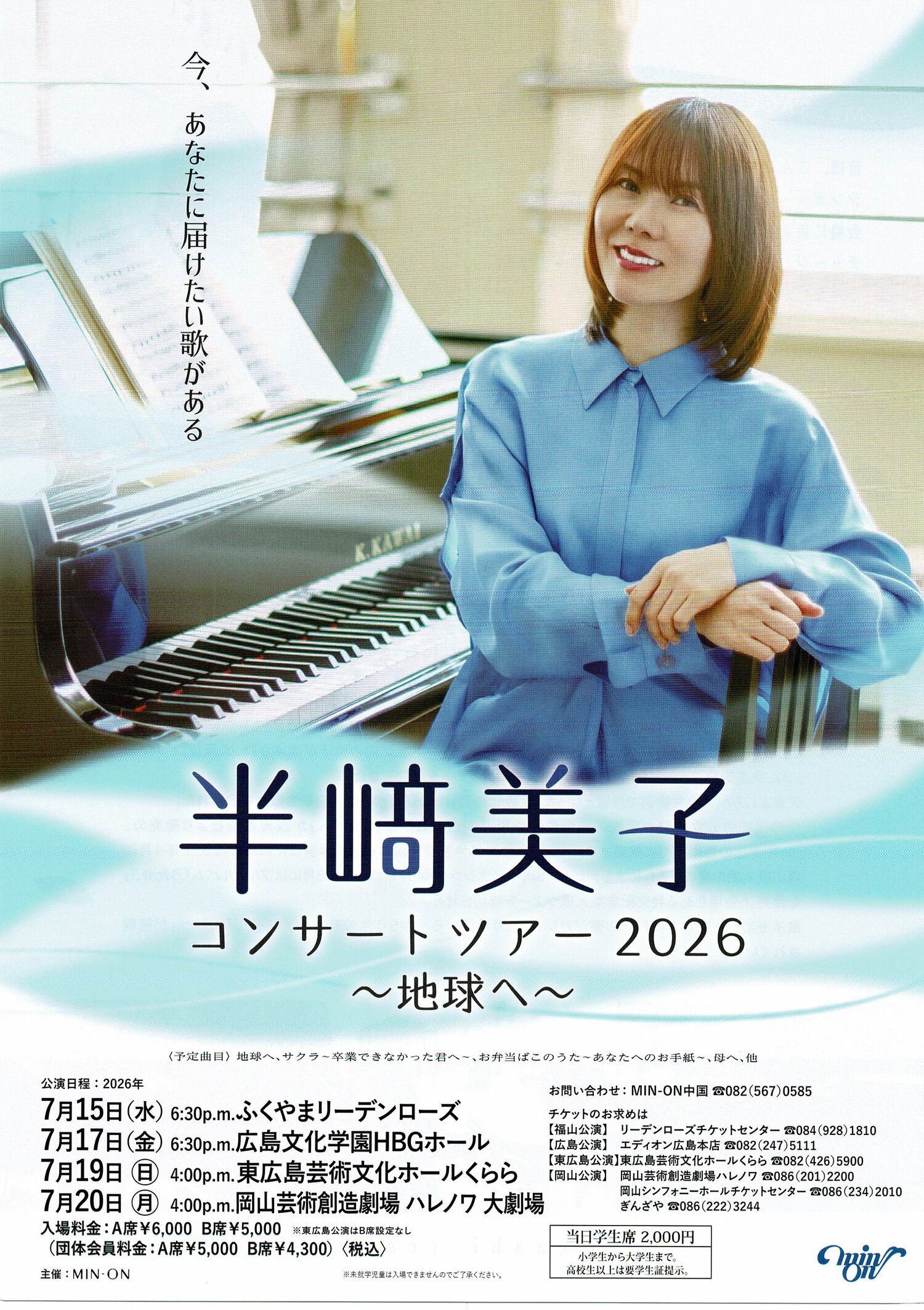 半崎美子コンサートツアー2026　～地球へ～