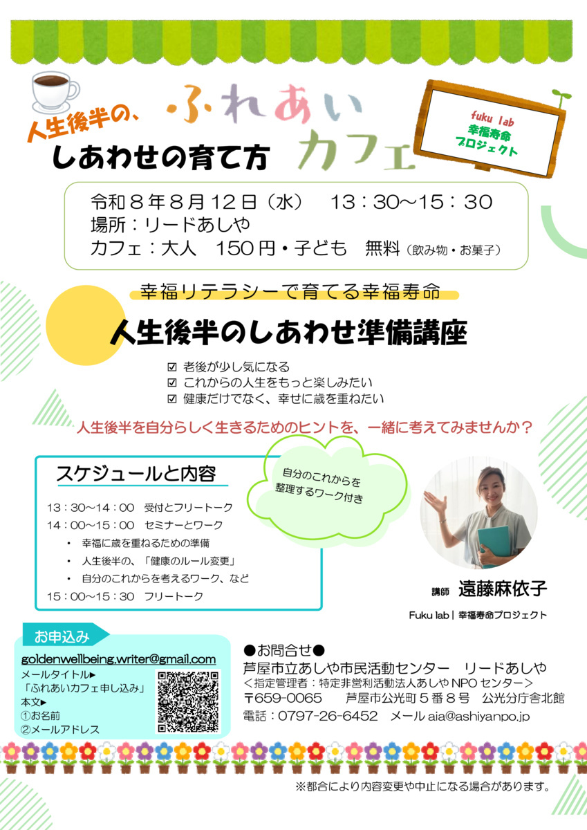 ふれあいカフェ
人生後半の、しあわせの育て方