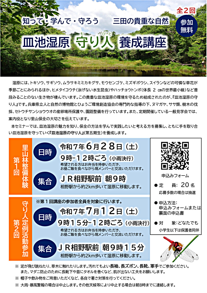 皿池湿原　守り人養成講座