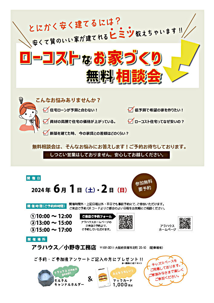 ローコストなお家づくり無料相談会