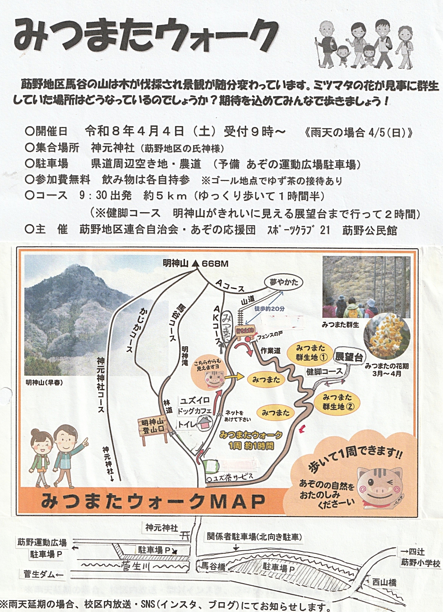 みつまたウォーク