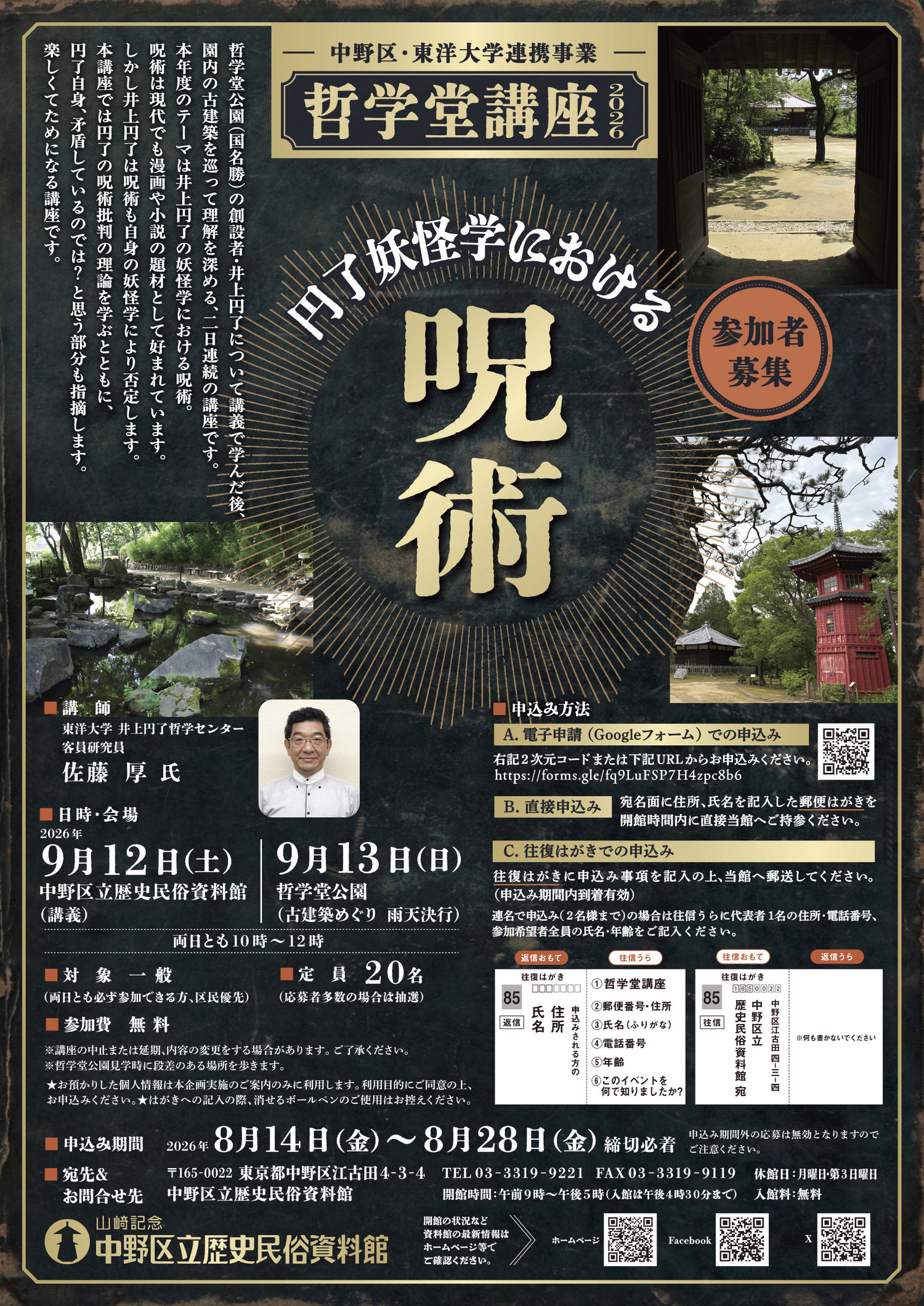 哲学堂講座2026「円了妖怪学における呪術」