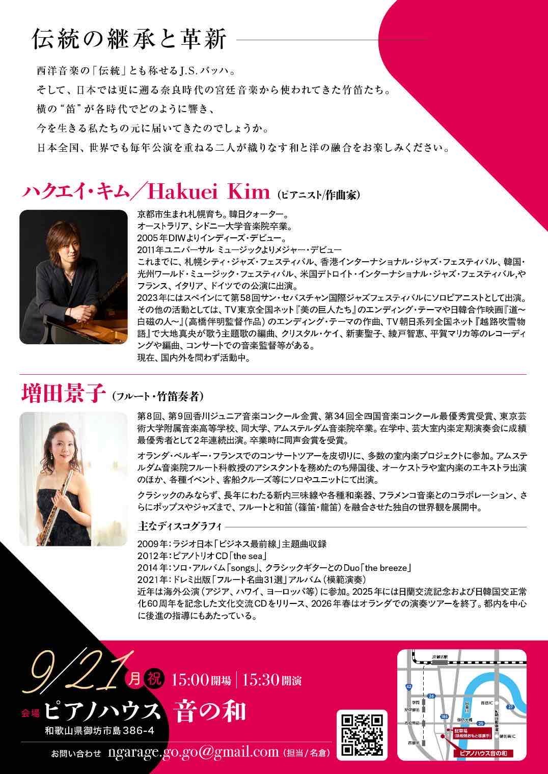 増田景子（Fl）×ハクエイ・キム（Pf）Duoコンサート