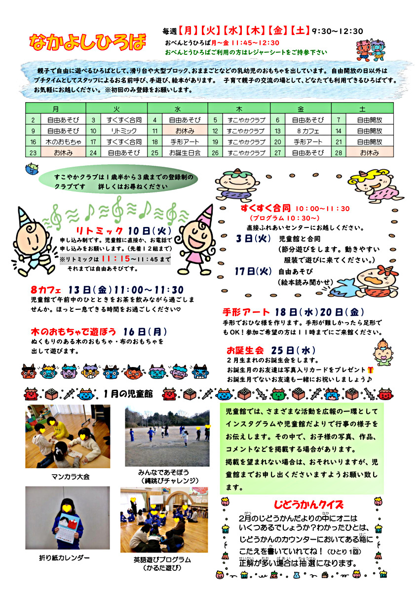 2月児童館だよりです