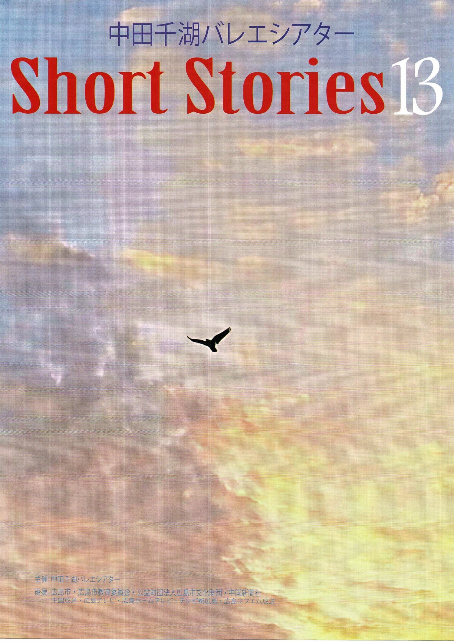 中田千湖バレエシアター　Short Stories 13