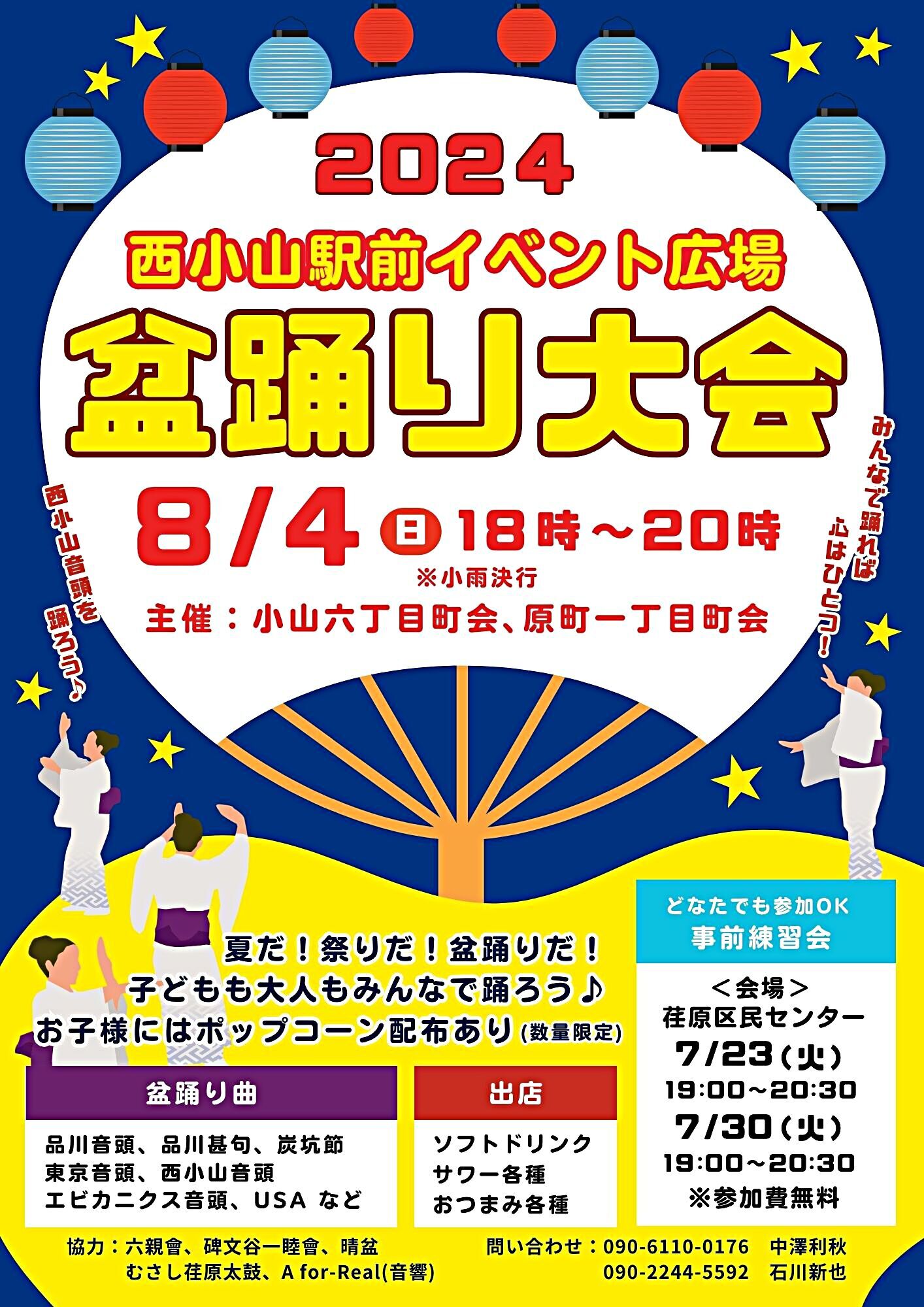 西小山駅前盆踊り大会開催！