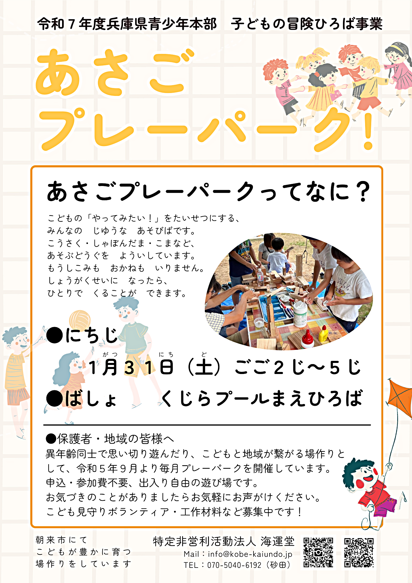 1/31あさごプレーパーク！