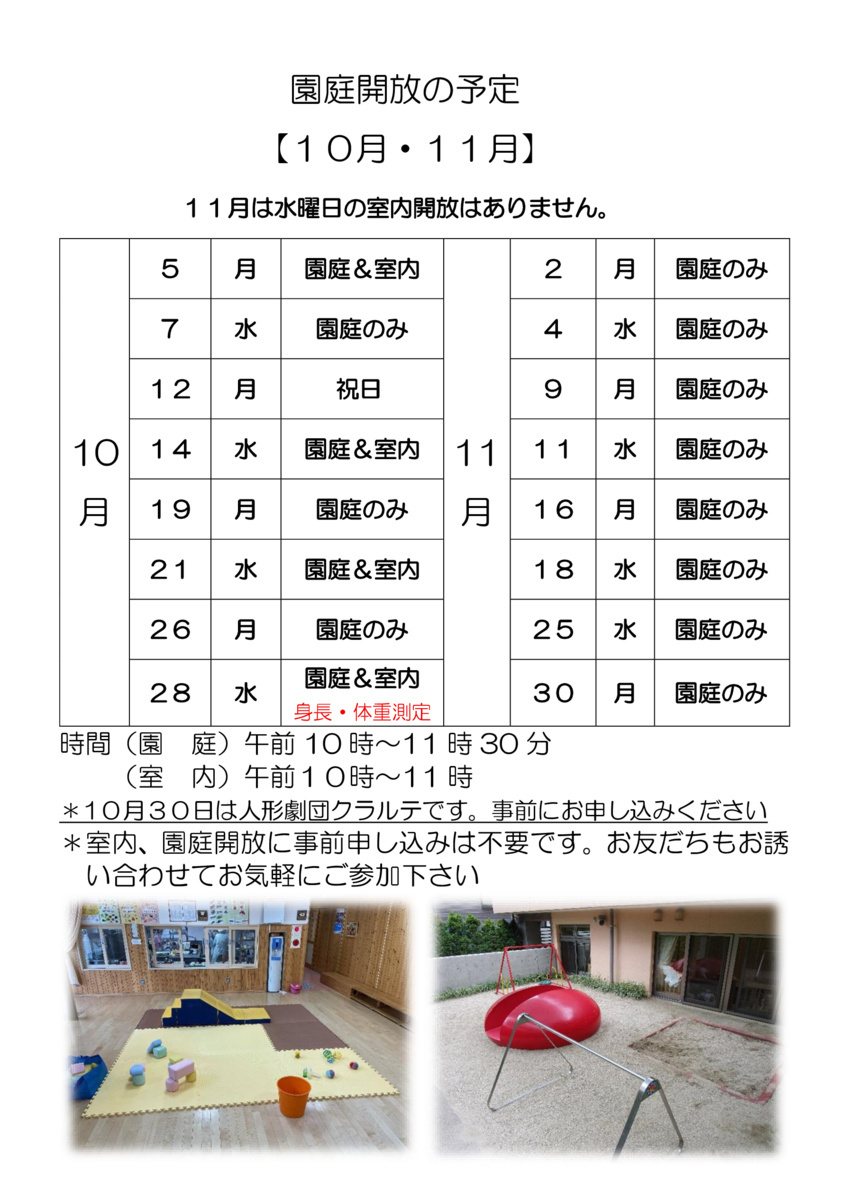 園庭開放・室内開放