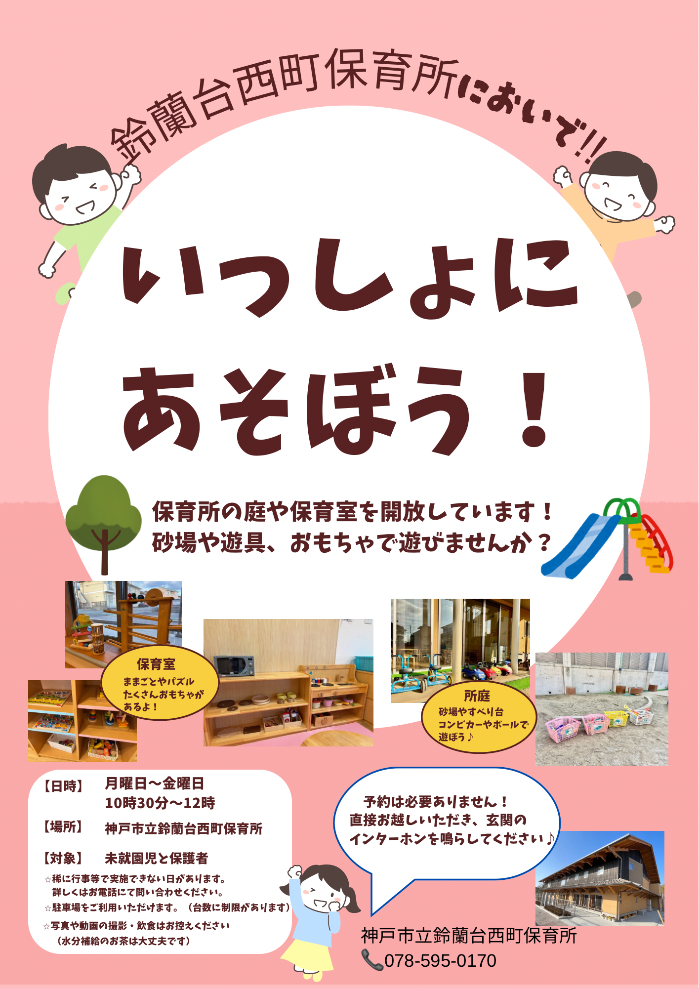 いっしょにあそぼう！（園庭開放）
