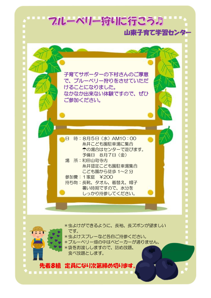 ブルーベリー狩りに行こう！（山東子育て学習センター）
