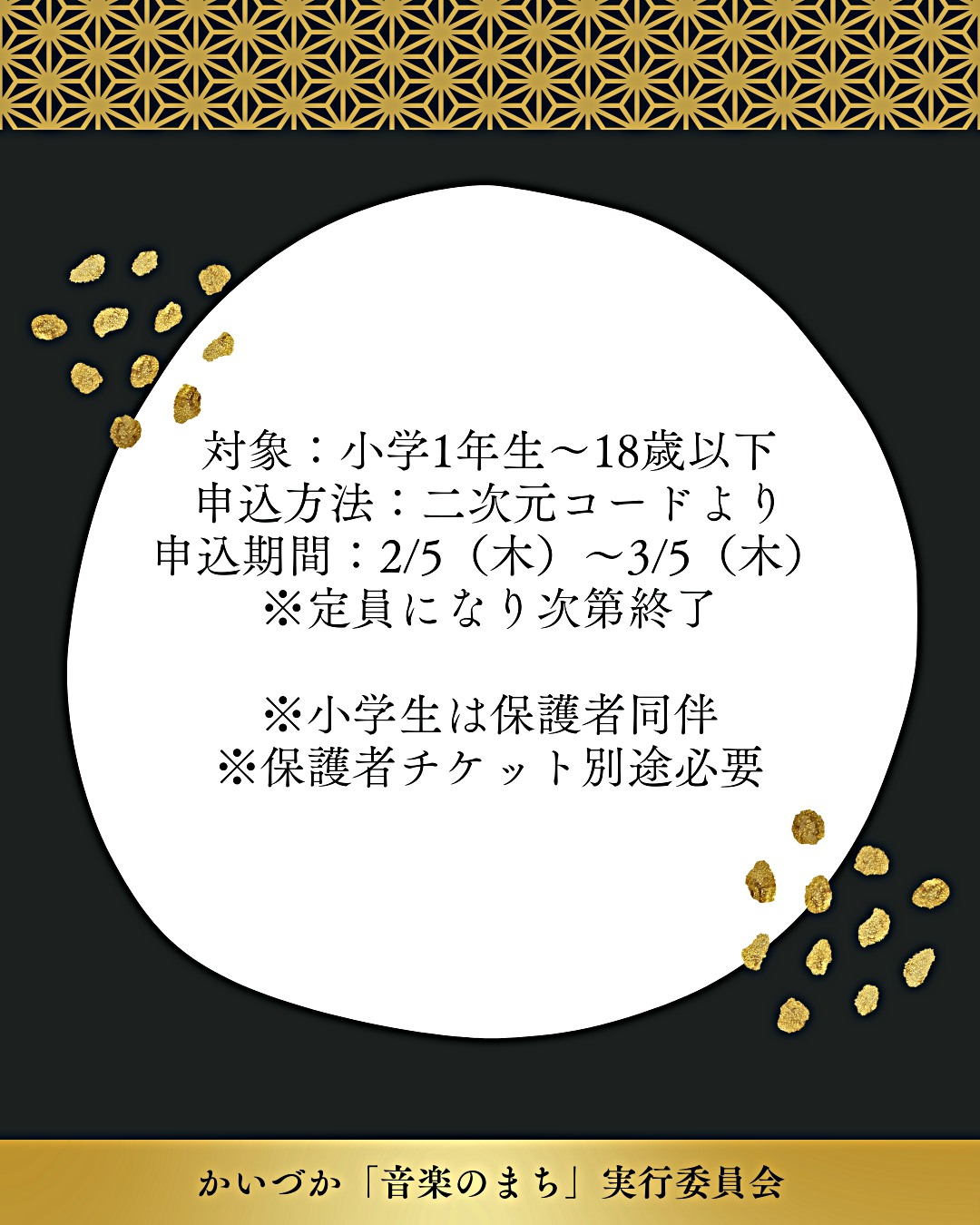こども・青少年無料招待　※3/5までの先着順