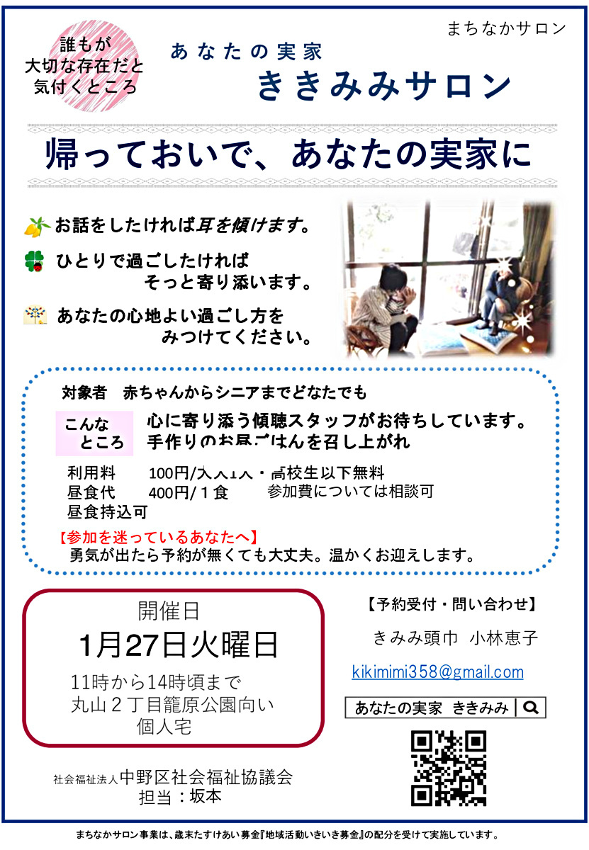 あなたの実家ききみみサロン