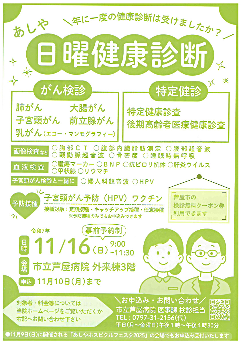 あしや日曜健康診断