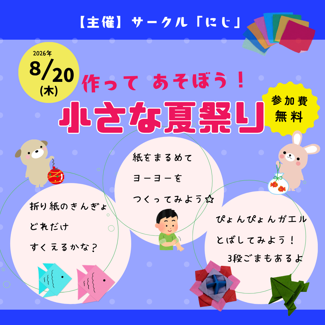 サークル「にじ」イベント情報
