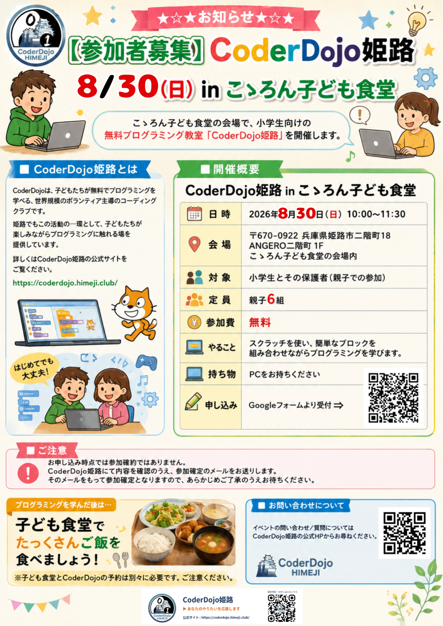 #2 CoderDojo姫路 2026年8月30日