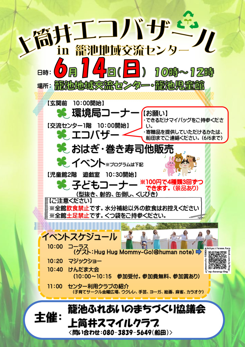 上筒井エコバザール