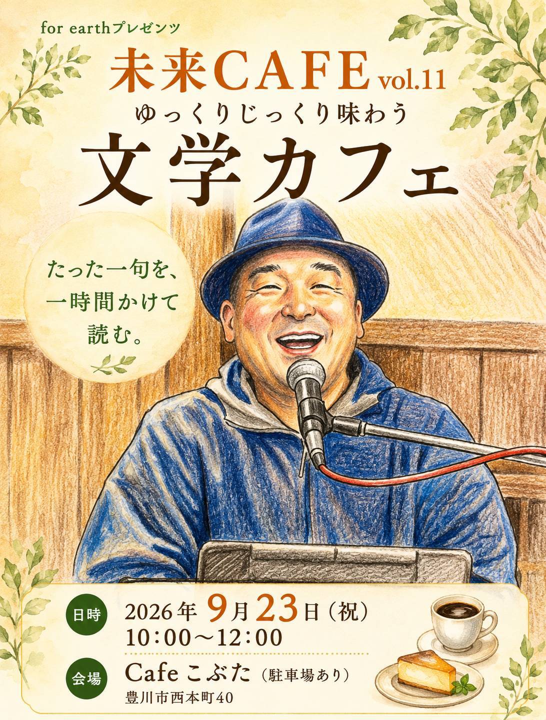 未来CAFEvol.11
ゆっくりじっくり味わう文学カフェ