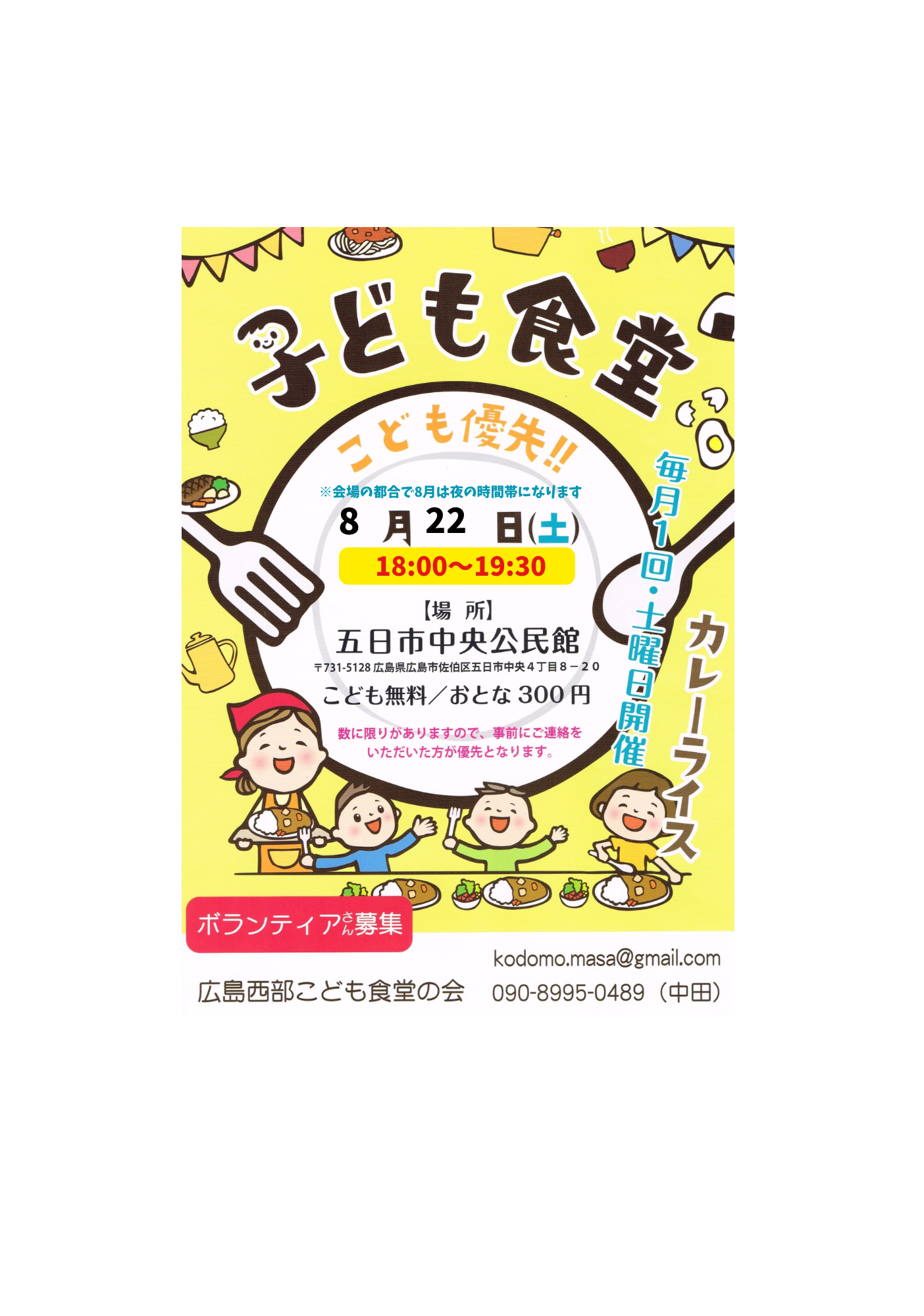 五日市中央公民館　こども食堂