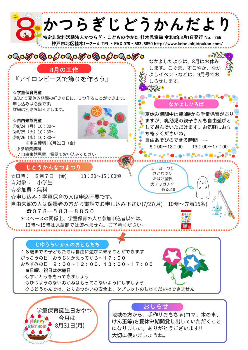桂木児童館　じどうかんだより　8月号