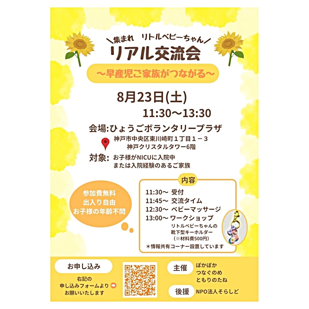 集まれリトルベビーちゃん　リアル交流会
