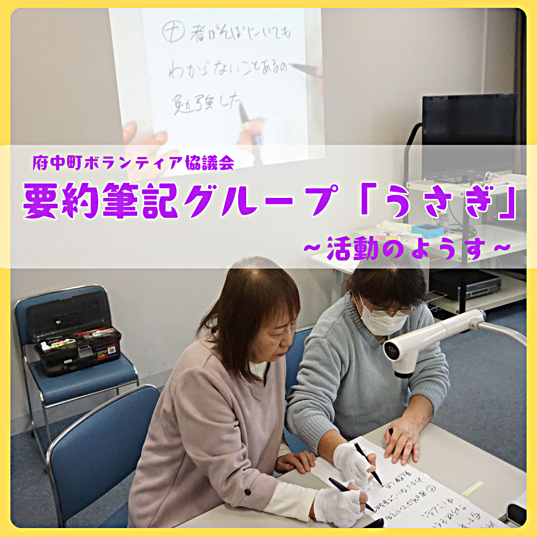 要約筆記グループ「うさぎ」　～活動のようす