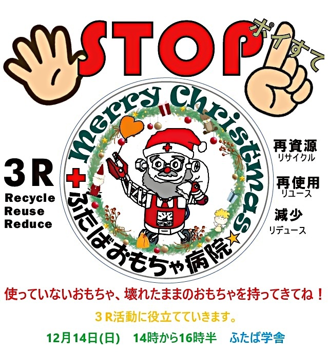 ふたばおもちゃ病院SDGsの取り組み