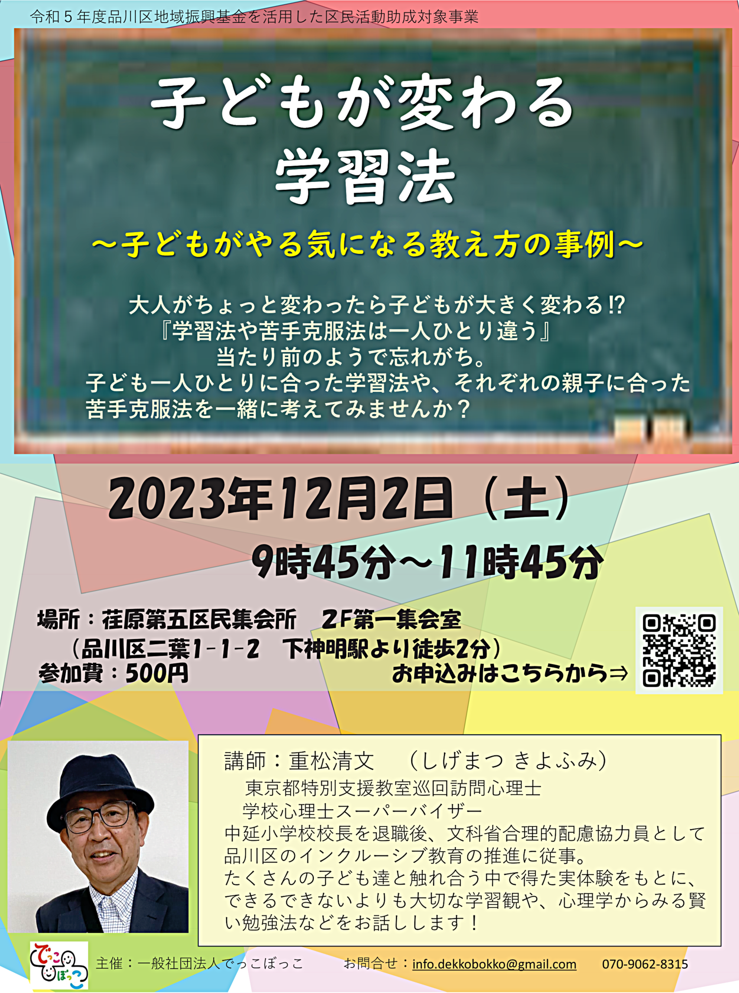 講演会『子どもが変わる学習法　～子どもがやる気になる教え方の事例～』開催します！