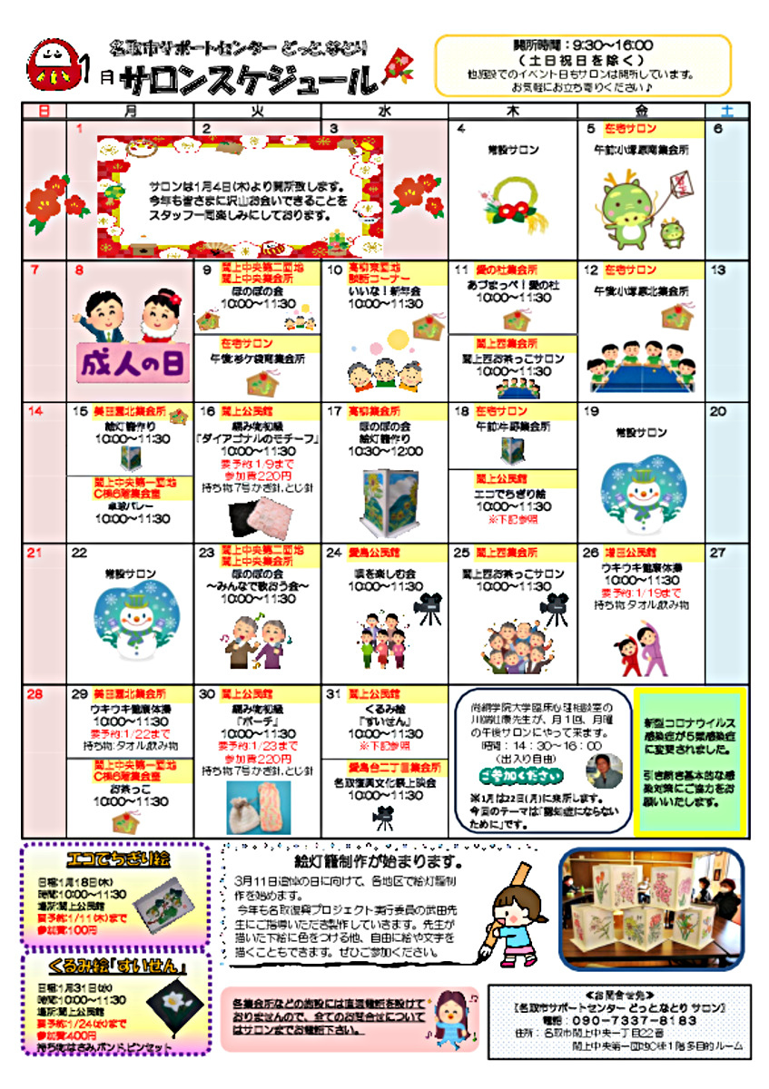 1月　どっと.なとり　サロンスケジュール