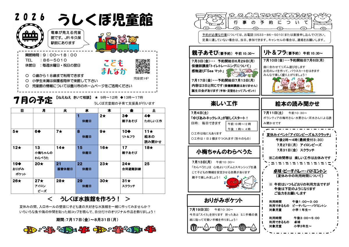 うしくぼ児童館7月館だより